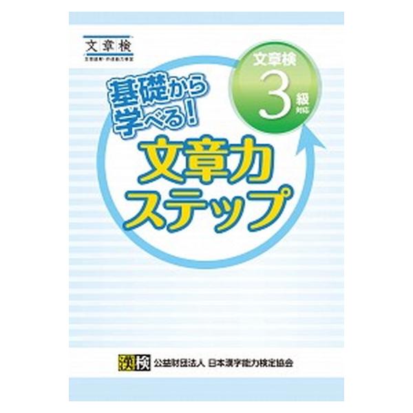 著者名：日本漢字能力検定協会出版社名：日本漢字能力検定協会発売日：2015年12月商品状態：良い※商品状態詳細は商品説明をご確認ください。