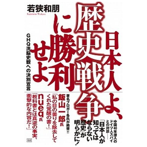 日本人よ、歴史戦争に勝利せよ ＧＨＱ洗脳史観への決別宣言/成甲書房/若狭和朋（単行本（ソフトカバー）） 中古