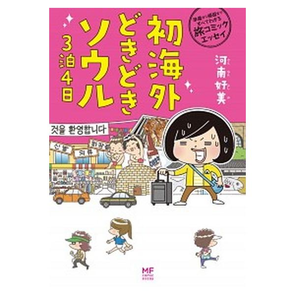 コミックエッセイ 本 みんな探してる人気モノ コミックエッセイ 本 本 雑誌 コミック