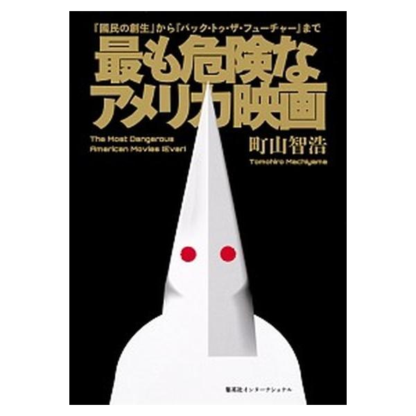 最も危険なアメリカ映画 『國民の創生』から『バック・トゥ・ザ・フュ-チャ-/集英社インタ-ナショナル/町山智浩（単行本（ソフトカバー）） 中古