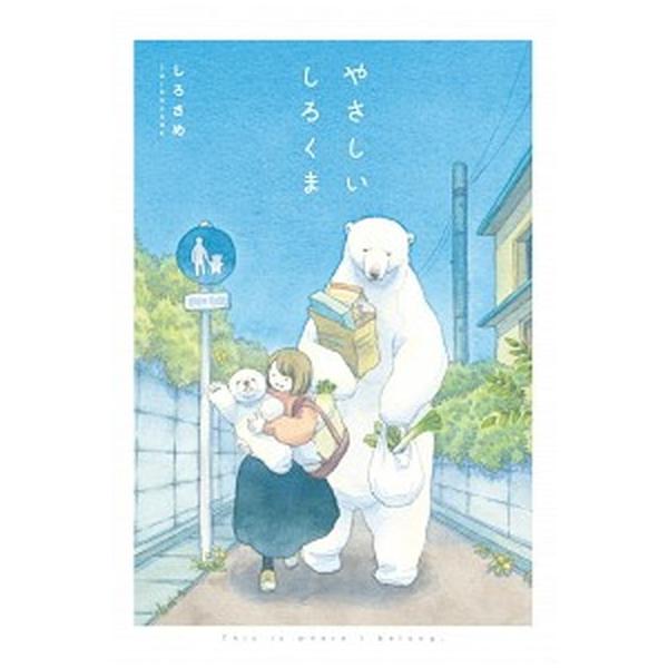 やさしいしろくま   /ＫＡＤＯＫＡＷＡ/しろさめ (単行本) 中古