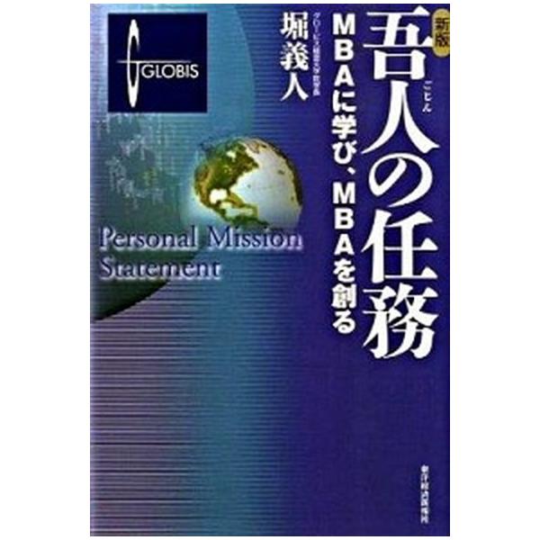吾人の任務 ＭＢＡに学び、ＭＢＡを創る 新版/東洋経済新報社/堀義人（単行本） 中古