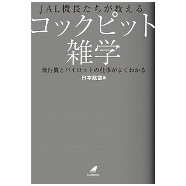ＪＡＬ機長たちが教えるコックピット雑学 飛行機とパイロットの仕事がよくわかる/ＫＡＤＯＫＡＷＡ/日本航空（単行本） 中古