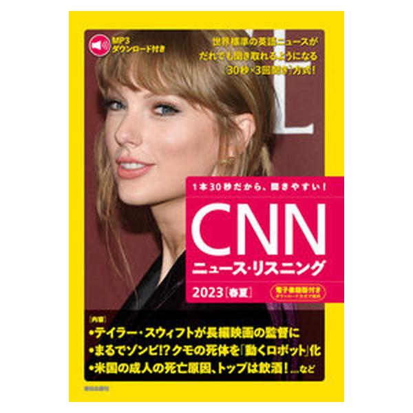 ＣＮＮニュース・リスニング ＭＰ３音声＆電子書籍版付き ２０２３［春夏］/朝日出版社/『ＣＮＮ　ＥＮＧＬＩＳＨ　ＥＸＰＲＥＳＳ（単行本（ソフトカバー 中古