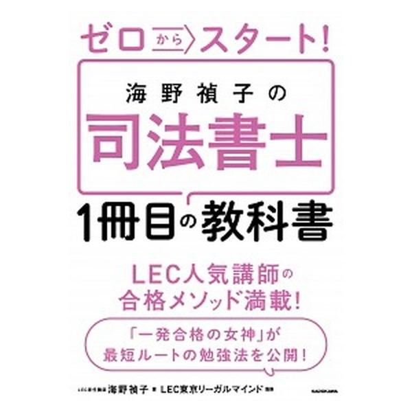 著者名：海野禎子、ＬＥＣ東京リーガルマインド出版社名：ＫＡＤＯＫＡＷＡ発売日：2019年01月19日商品状態：良い※商品状態詳細は商品説明をご確認ください。