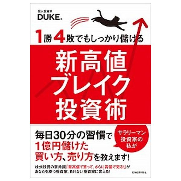 １勝４敗でもしっかり儲ける新高値ブレイク投資術/東洋経済新報社/ＤＵＫＥ。（単行本） 中古