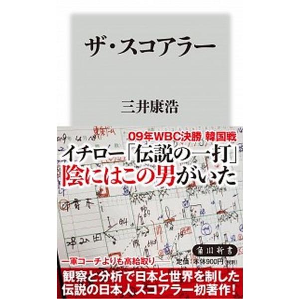 ザ・スコアラー 角川新書/三井康浩(著者)