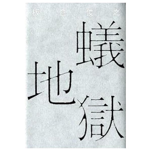著者名：板倉俊之出版社名：リトル・モア発売日：2012年04月商品状態：良い※商品状態詳細は商品説明をご確認ください。
