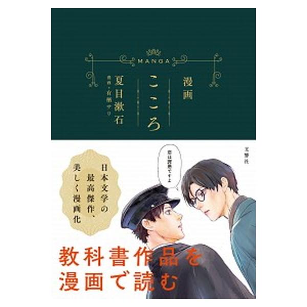 漫画こころ/文響社/夏目漱石（単行本（ソフトカバー）） 中古