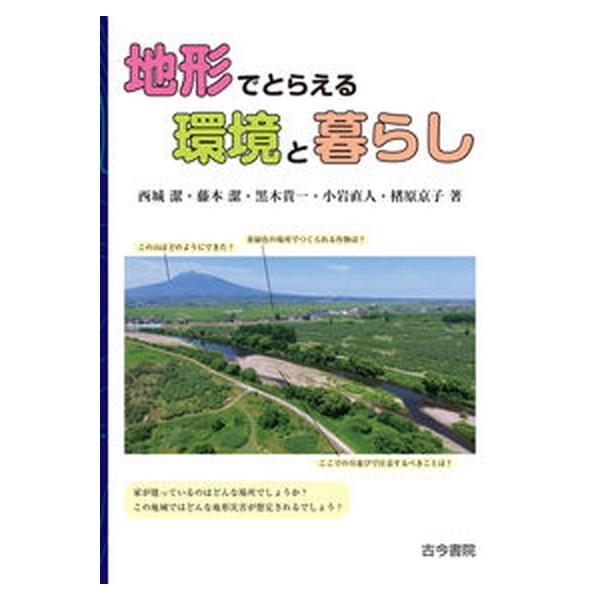 著者名：西城潔、藤本潔出版社名：古今書院発売日：2020年09月16日商品状態：非常に良い※商品状態詳細は商品説明をご確認ください。
