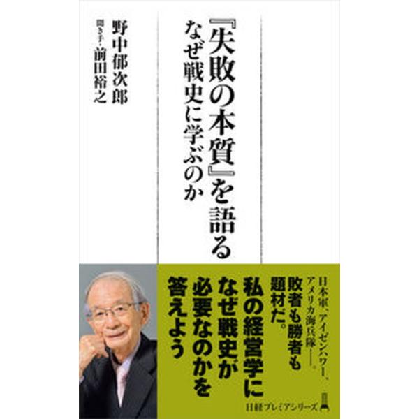 『失敗の本質』を語る なぜ戦史に学ぶのか/日経ＢＰ/野中郁次郎（新書） 中古