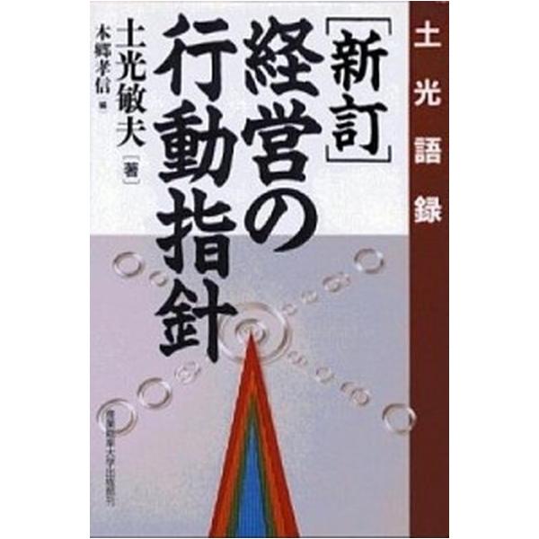 著者名：土光敏夫、本郷孝信出版社名：産業能率大学出版部発売日：1996年03月30日商品状態：非常に良い※商品状態詳細は商品説明をご確認ください。