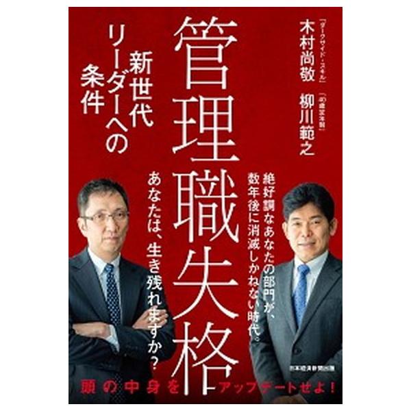管理職失格 新世代リーダーへの条件/日経ＢＰＭ（日本経済新聞出版本部）/木村尚敬（単行本（ソフトカバー）） 中古