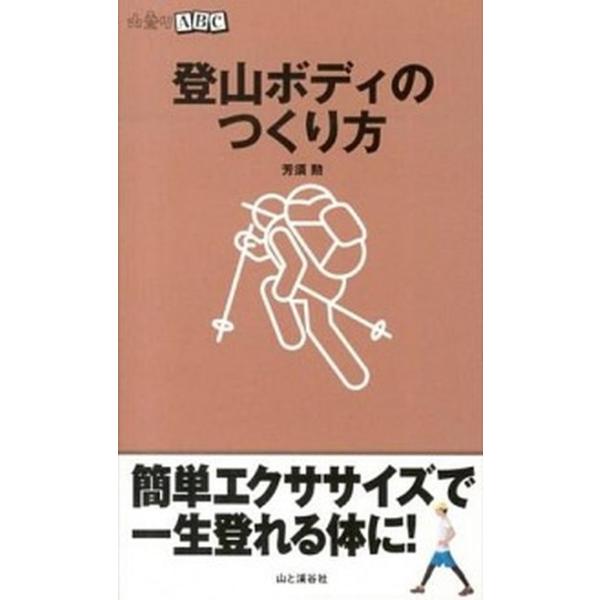 登山ボディのつくり方/山と渓谷社/芳須勲（新書） 中古
