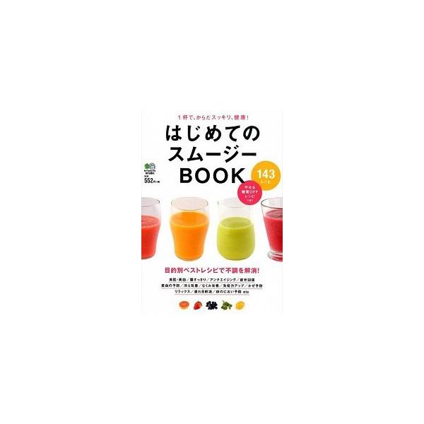 はじめてのスム-ジ-ＢＯＯＫ １杯で、からだスッキリ、健康！/〓出版社/齋藤志乃（単行本（ソフトカバー）） 中古