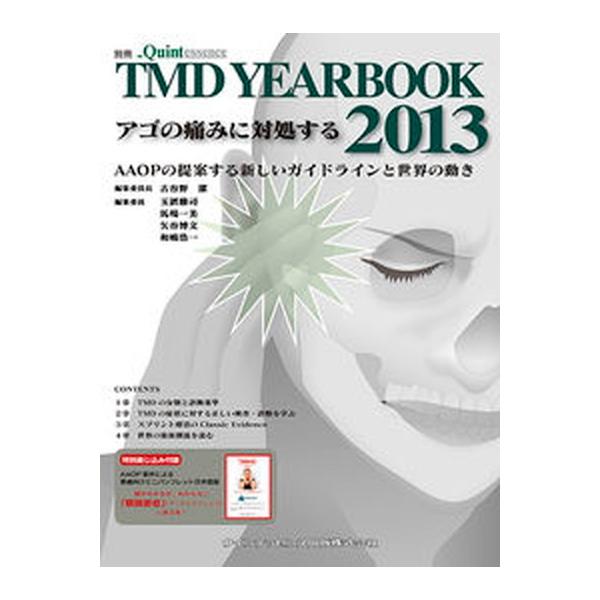 著者名：古谷野潔、玉置勝司出版社名：クインテッセンス出版発売日：2013年11月06日商品状態：良い※商品状態詳細は商品説明をご確認ください。