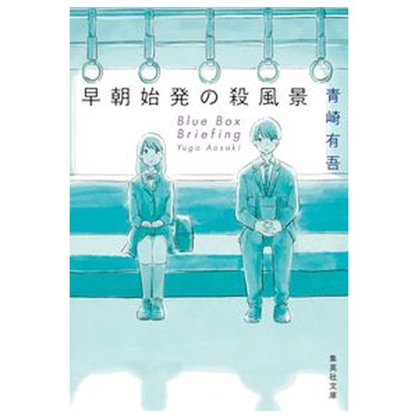 早朝始発の殺風景（文庫） 中古