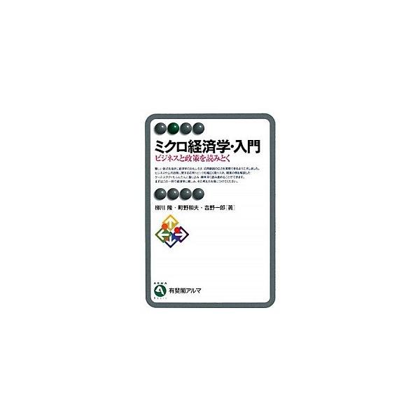 ミクロ経済学・入門 ビジネスと政策を読みとく/有斐閣/柳川隆（単行本（ソフトカバー）） 中古