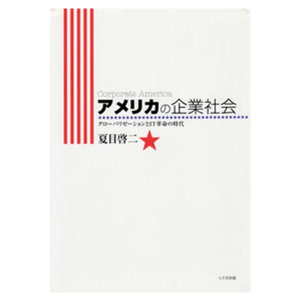 著者名：夏目啓二出版社名：八千代出版発売日：2004年09月商品状態：非常に良い※商品状態詳細は商品説明をご確認ください。