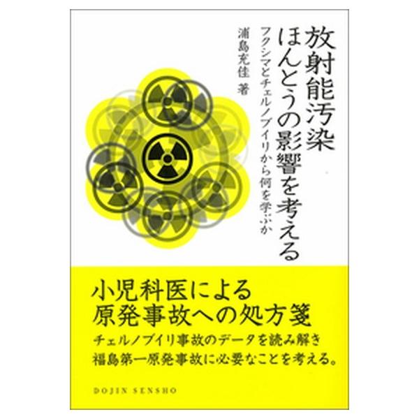 放射能汚染ほんとうの影響を考える フクシマとチェルノブイリから何を学ぶか/化学同人/浦島充佳（単行本） 中古