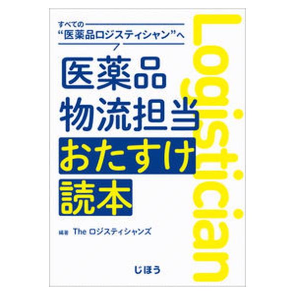 著者名：Ｔｈｅロジスティシャンズ出版社名：じほう発売日：2021年1月31日商品状態：良い※商品状態詳細は商品説明をご確認ください。