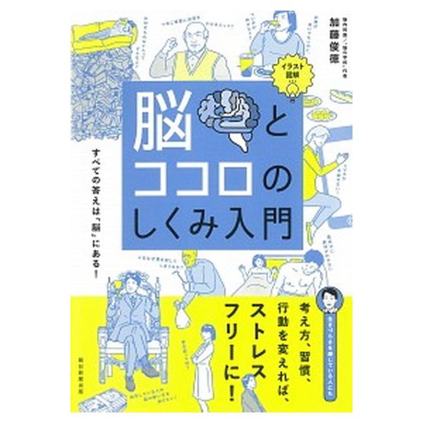 脳とココロのしくみ入門 イラスト図解/朝日新聞出版/加藤俊徳（単行本） 中古
