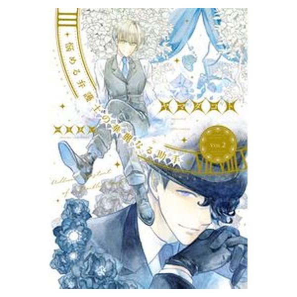 悩める弁護士の華麗なる助手 ＶＯＬ．２/新書館/ヤマダコト（コミック） 中古