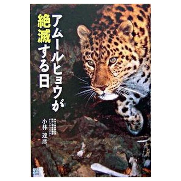 アム-ルヒョウが絶滅する日/経済界/小林達彦（単行本） 中古
