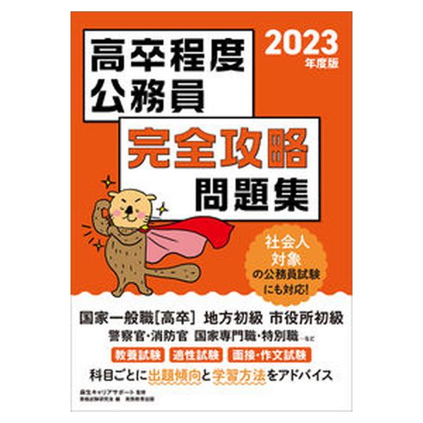高卒程度公務員完全攻略問題集 ２０２３年度版/実務教育出版/麻生キャリアサポート（単行本（ソフトカバー）） 中古