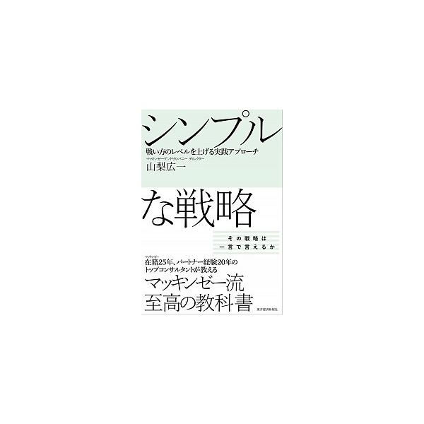 著者名：山梨広一出版社名：東洋経済新報社発売日：2014年03月27日商品状態：良い※商品状態詳細は商品説明をご確認ください。