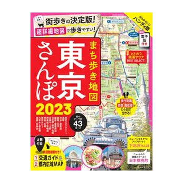 まち歩き地図東京さんぽ ２０２３/朝日新聞出版/朝日新聞出版（ムック） 中古