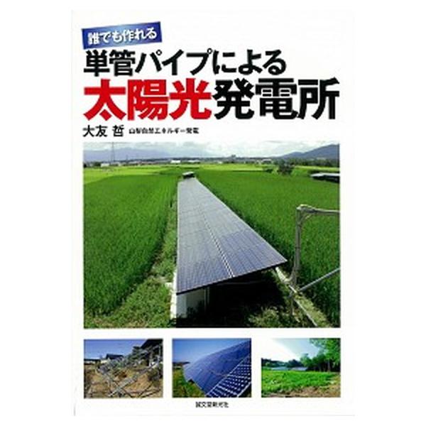 誰でも作れる単管パイプによる太陽光発電所/誠文堂新光社/大友哲（単行本） 中古