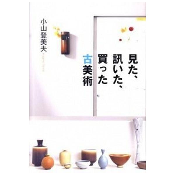 著者名：小山登美夫出版社名：新潮社発売日：2010年06月25日商品状態：良い※商品状態詳細は商品説明をご確認ください。
