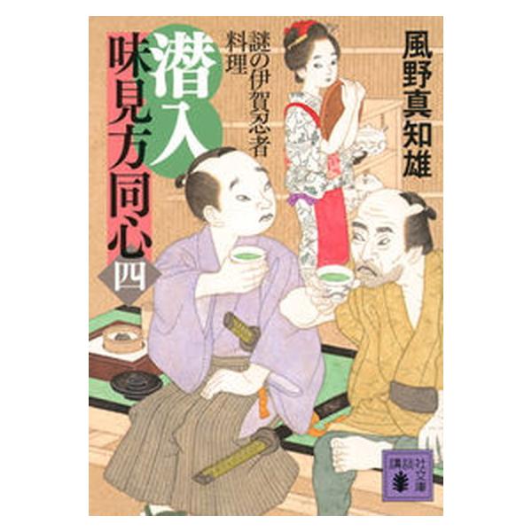 著者名：風野真知雄出版社名：講談社発売日：2022年04月15日商品状態：非常に良い※商品状態詳細は商品説明をご確認ください。