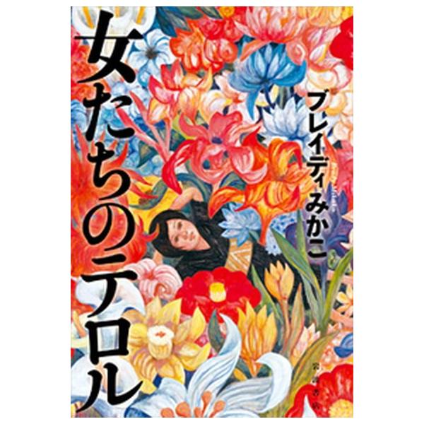 著者名：ブレイディみかこ出版社名：岩波書店発売日：2019年05月30日商品状態：非常に良い※商品状態詳細は商品説明をご確認ください。