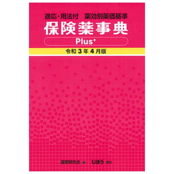 著者名：薬業研究会出版社名：じほう発売日：2021年03月25日商品状態：良い※商品状態詳細は商品説明をご確認ください。