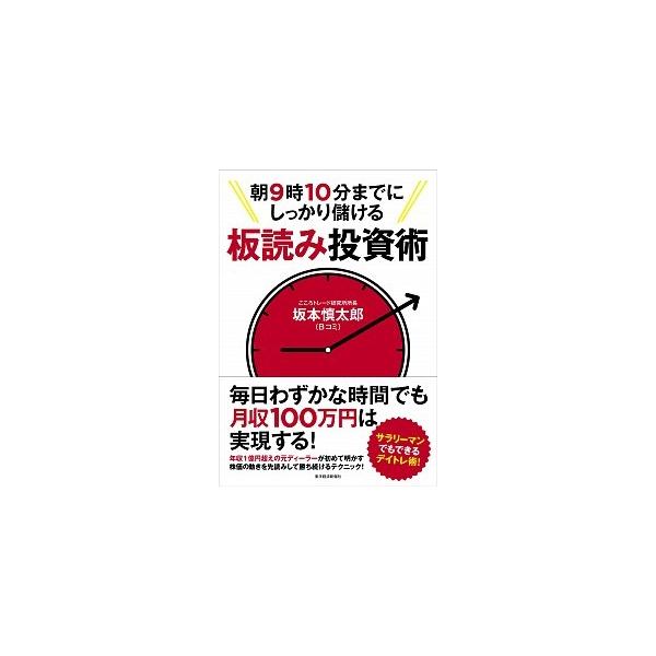 朝９時１０分までにしっかり儲ける板読み投資術/東洋経済新報社/坂本慎太郎（単行本（ソフトカバー）） 中古