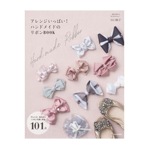 アレンジいっぱい！ハンドメイドのリボンＢＯＯＫ/ＫＡＤＯＫＡＷＡ/山口路子（単行本） 中古