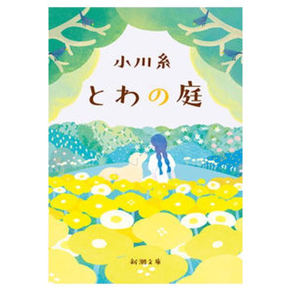 著者名：小川糸出版社名：新潮社発売日：2023年07月01日商品状態：良い※商品状態詳細は商品説明をご確認ください。