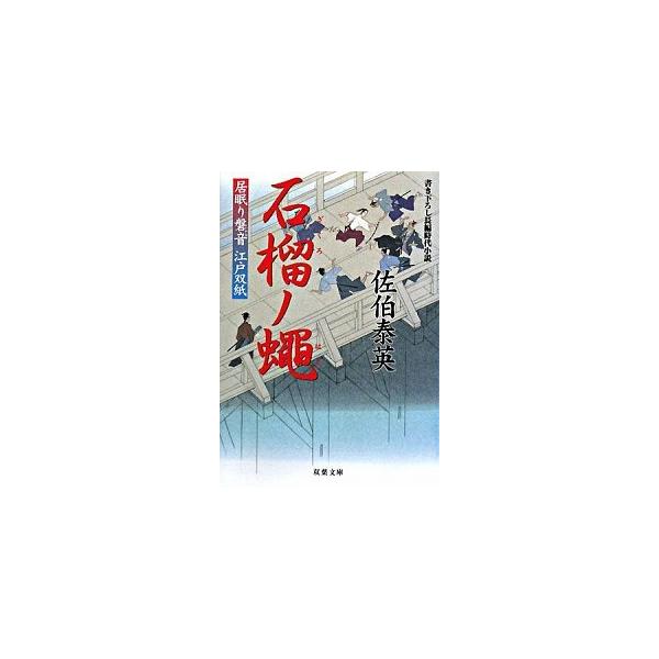 著者名：佐伯泰英出版社名：双葉社発売日：2008年09月商品状態：良い※商品状態詳細は商品説明をご確認ください。