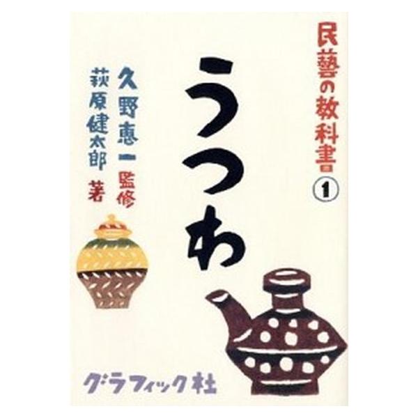 うつわ/グラフィック社/萩原健太郎（単行本（ソフトカバー）） 中古