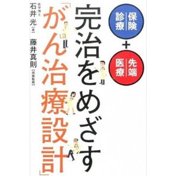 完治をめざす「がん治療設計」 保険診療＋先端医療/幻冬舎メディアコンサルティング/石井光（単行本（ソフトカバー）） 中古