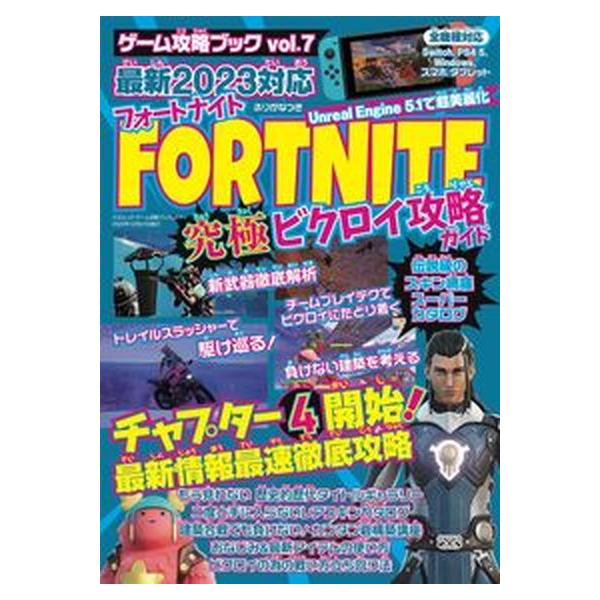 フォートナイト究極ビクロイ攻略ガイド/三才ブックス（ムック） 中古