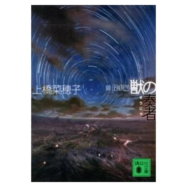 著者名：上橋菜穂子出版社名：講談社発売日：2012年08月10日商品状態：非常に良い※商品状態詳細は商品説明をご確認ください。