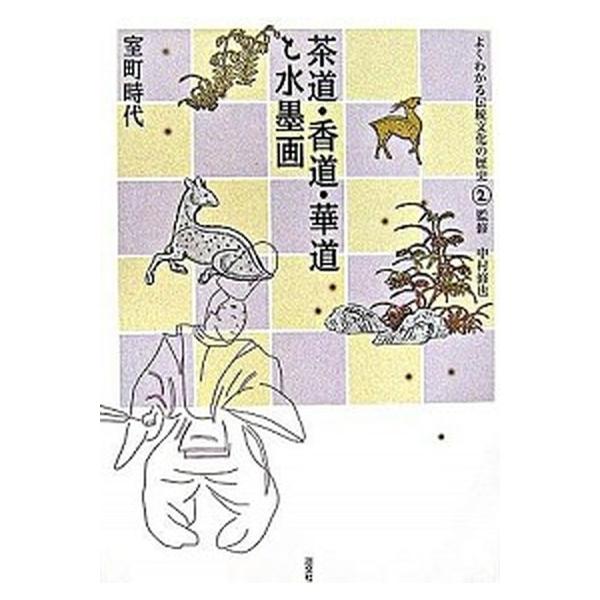 著者名：中村修也出版社名：淡交社発売日：2006年11月商品状態：良い※商品状態詳細は商品説明をご確認ください。