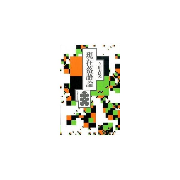 現在落語論/毎日新聞出版/立川吉笑（単行本） 中古