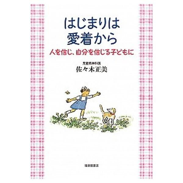 著者名：佐々木正美、山脇百合子（絵本作家）出版社名：福音館書店発売日：2017年09月10日商品状態：非常に良い※商品状態詳細は商品説明をご確認ください。