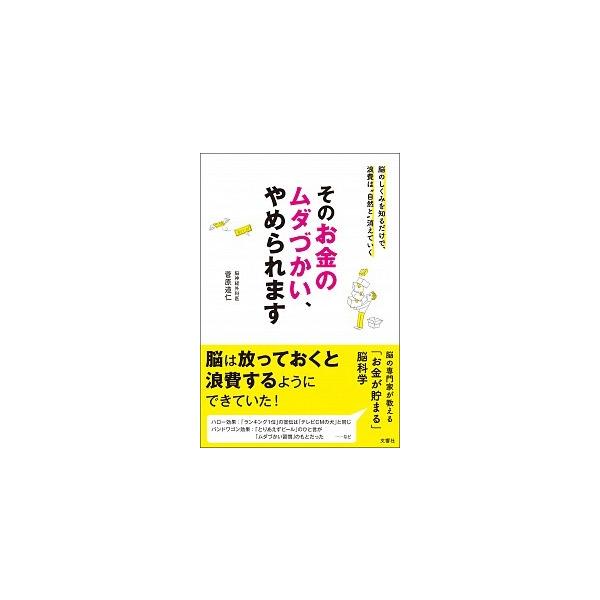 そのお金のムダづかい、やめられます/文響社/菅原道仁（単行本（ソフトカバー）） 中古