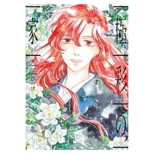 極彩の家 ９/新書館/びっけ（コミック） 中古
