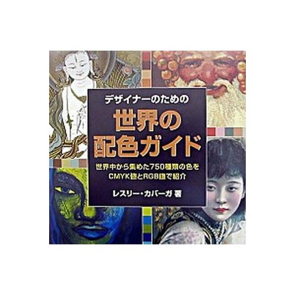 著者名：レスリ・カバーガ、郷司陽子出版社名：グラフィック社発売日：2003年05月商品状態：良い※商品状態詳細は商品説明をご確認ください。